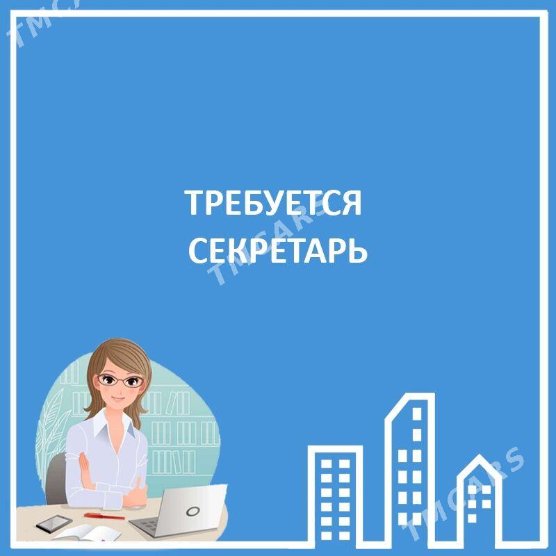 Требуется секретарь - Aşgabat - img 2