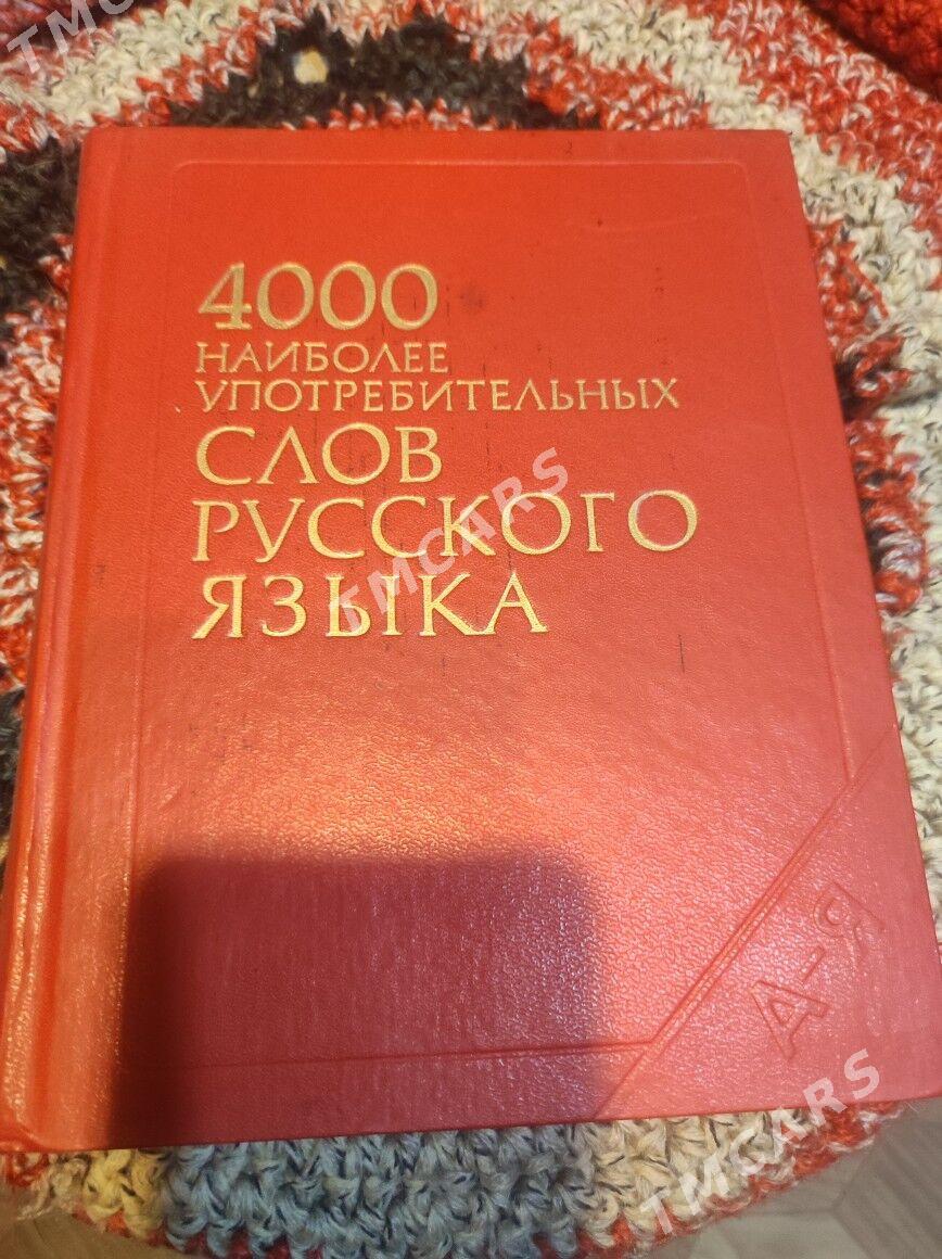 словари - Мир 1 - img 3