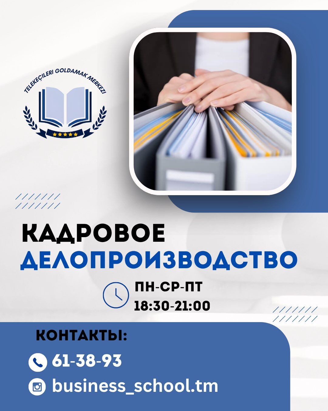 КАДРОВОЕ ДЕЛОПРОИЗВОДСТВО курс - Aşgabat - img 3