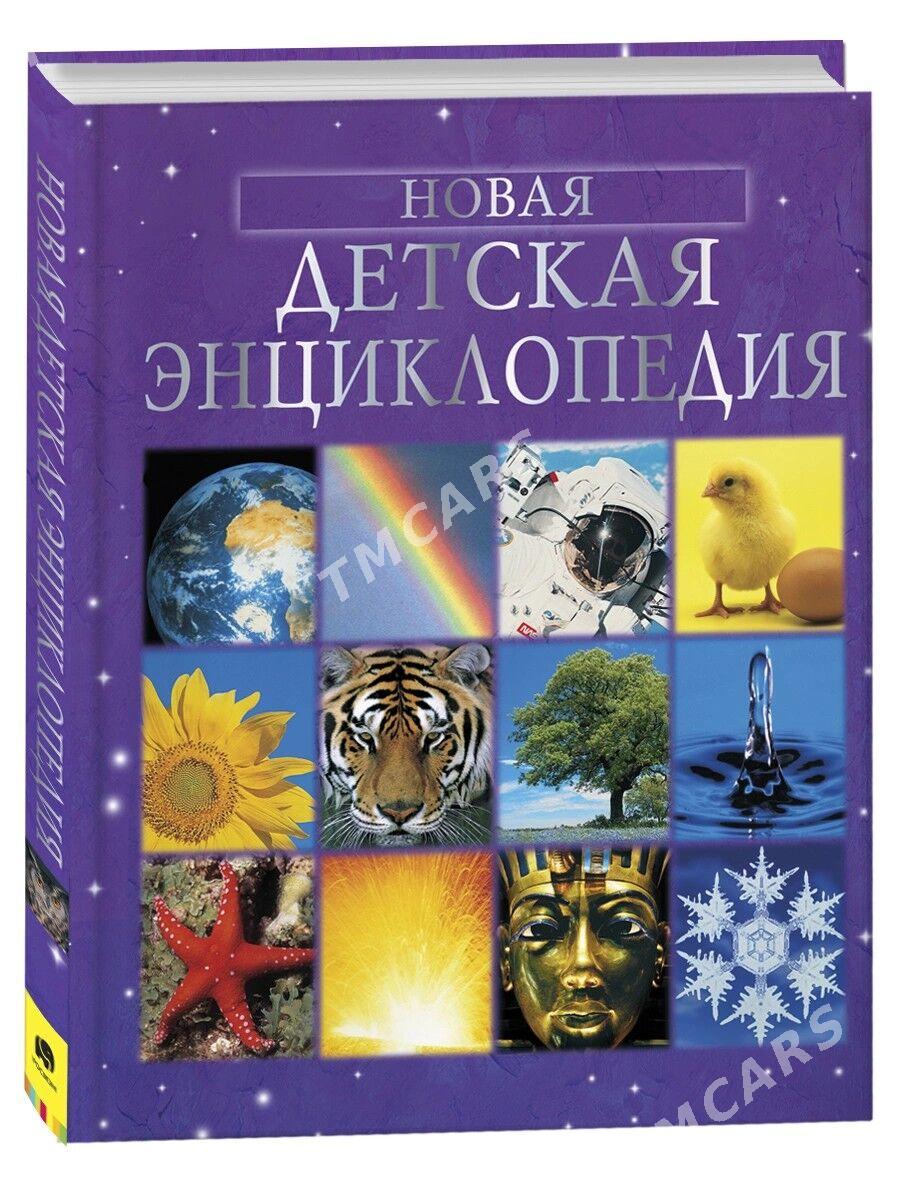 ЭНЦИКЛОПЕДИЯ ДЕТСКАЯ.(çagalar - Ашхабад - img 9