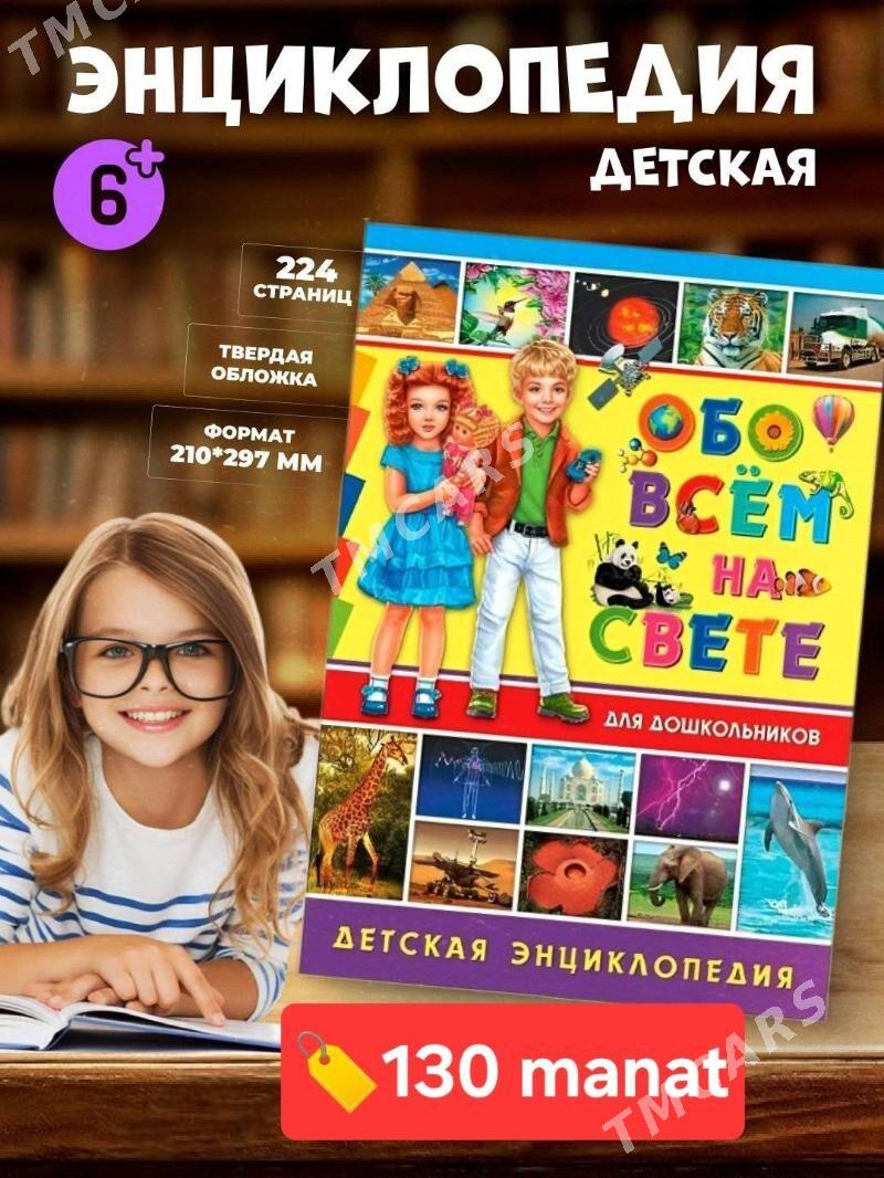 ЭНЦИКЛОПЕДИЯ ДЕТСКАЯ.(çagalar - Ашхабад - img 8