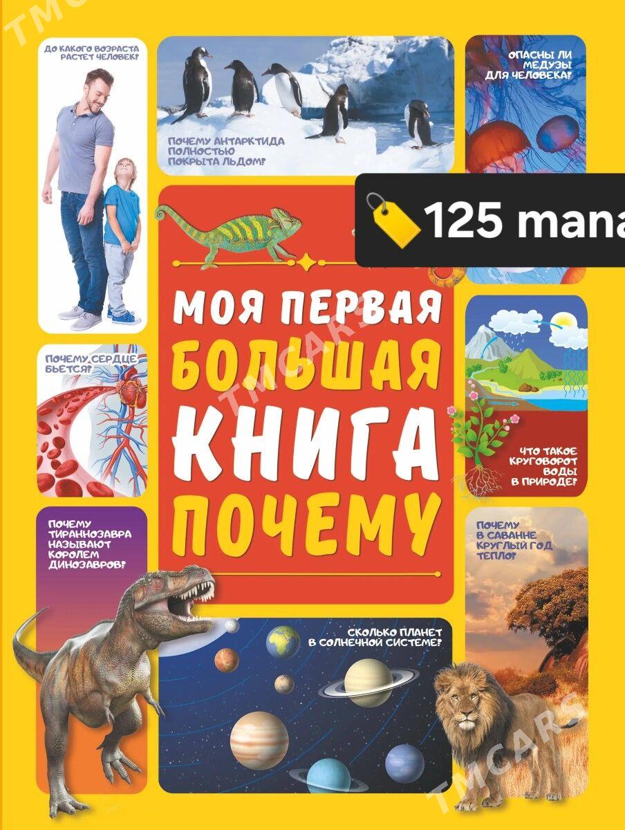 ЭНЦИКЛОПЕДИЯ ДЕТСКАЯ.(çagalar - Ашхабад - img 4