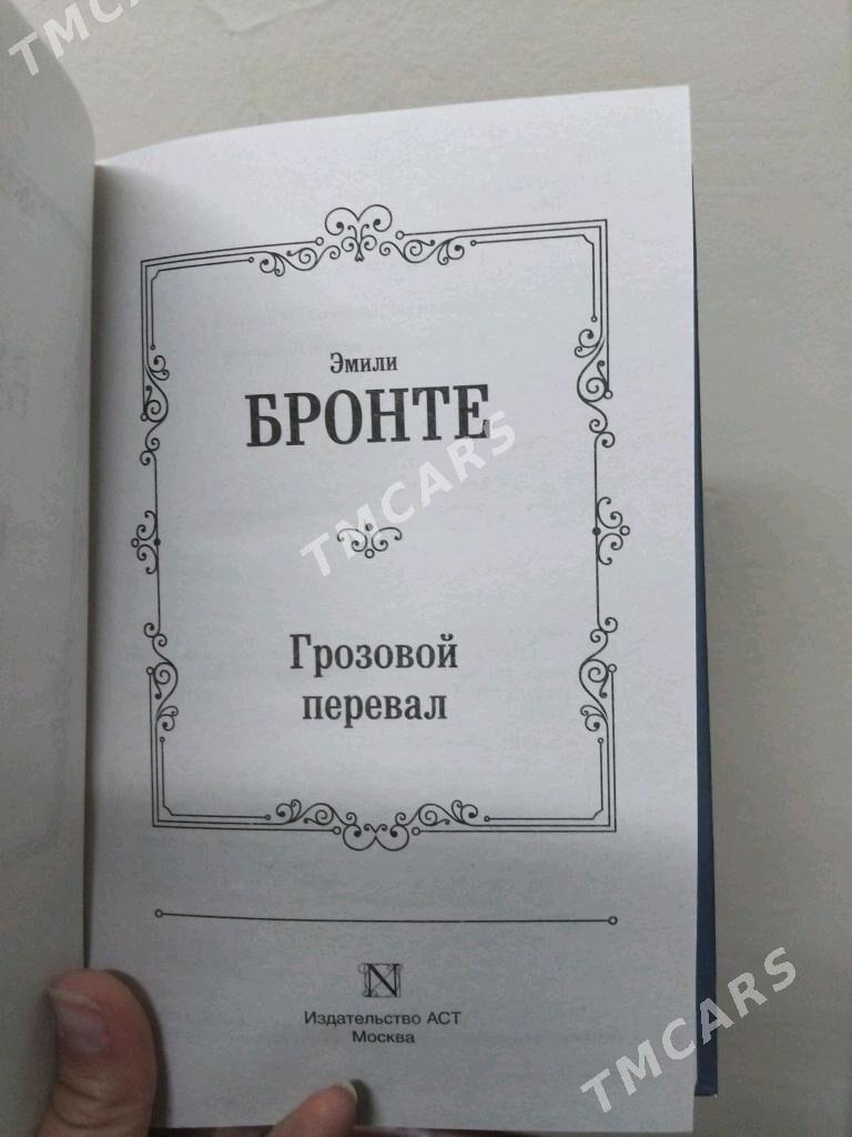 Грозовой перевал. Эмили Бронте - Aşgabat - img 2