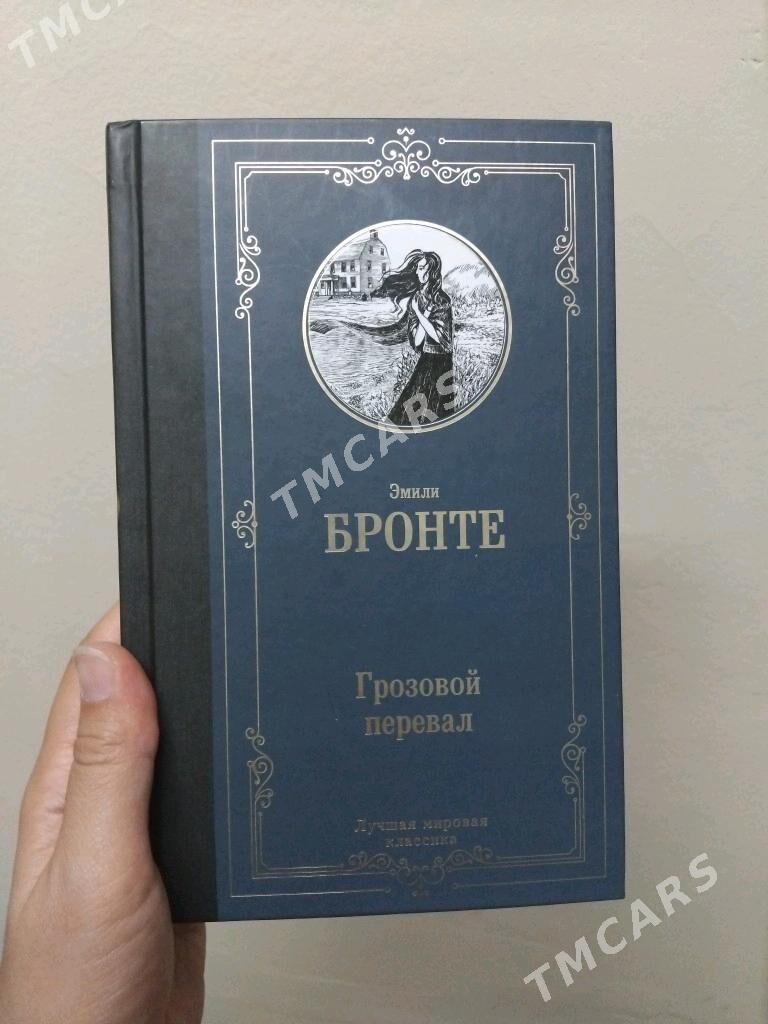 Грозовой перевал. Эмили Бронте - Aşgabat - img 3