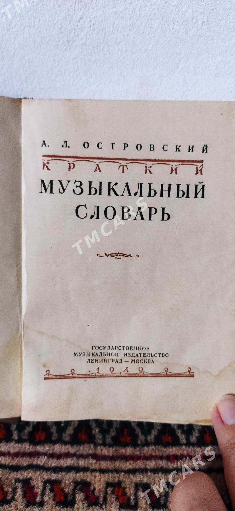 книга 1949 г словарь музыка - Нефтегаз (ул. Андалиб-Юбилейная) - img 2
