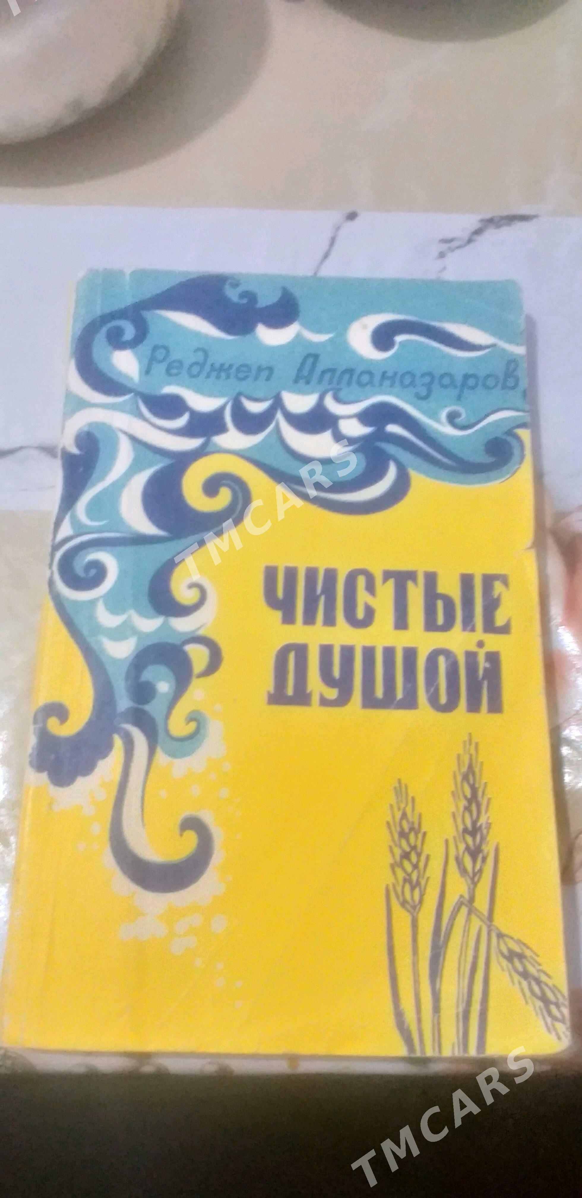 книги - Туркменабат - img 9
