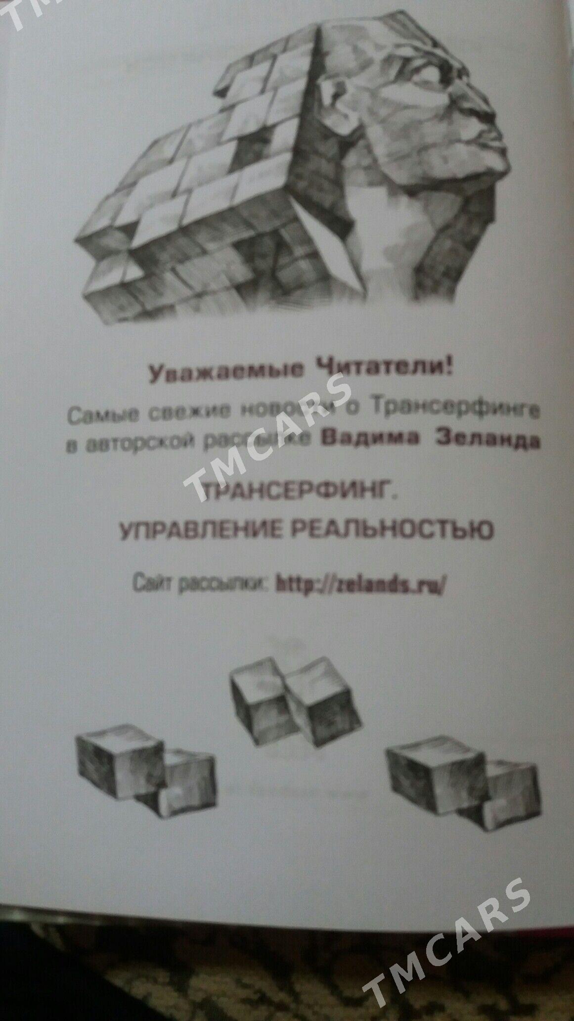 Книга Вадима Зеланда о судьбе - Ашхабад - img 2