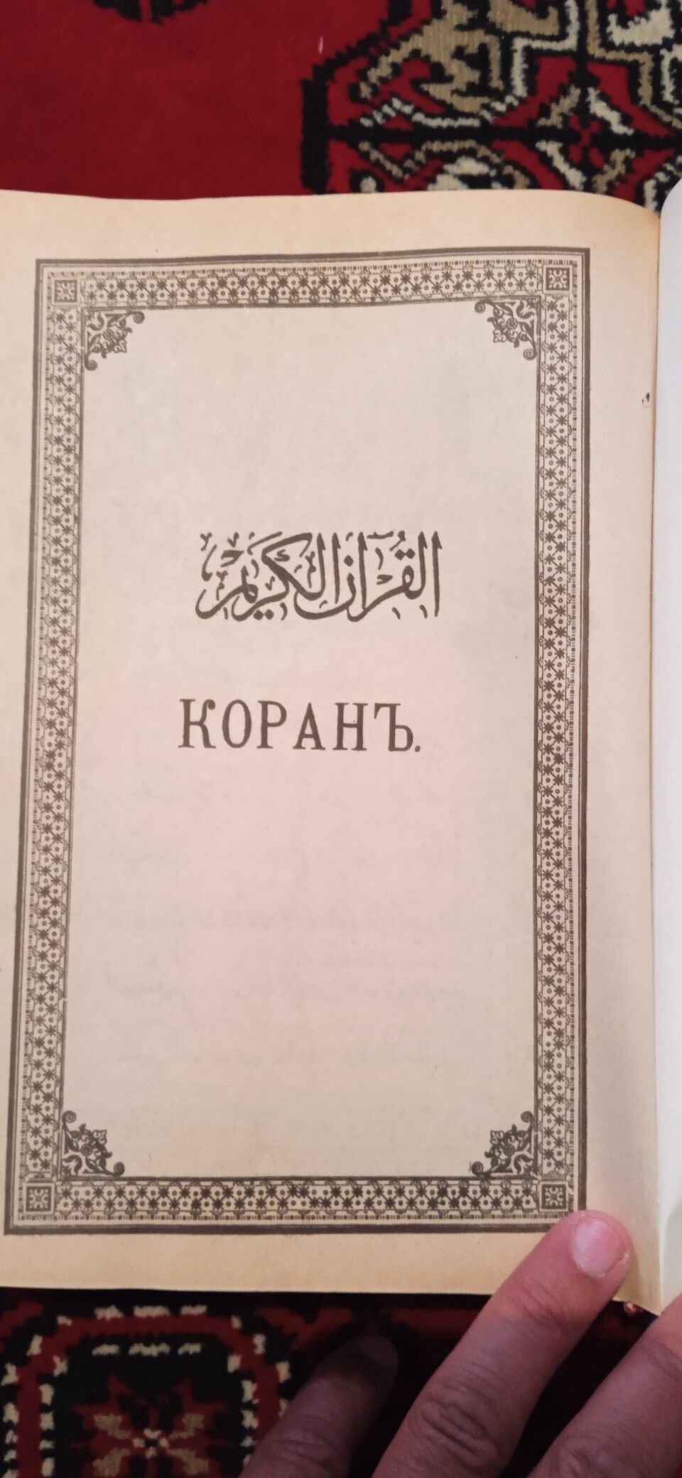 Корань книга на русском языке - Aşgabat - img 5