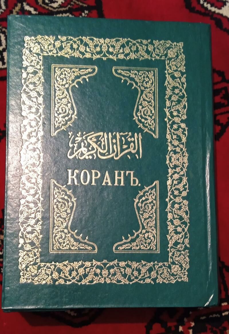 Корань книга на русском языке - Aşgabat - img 7