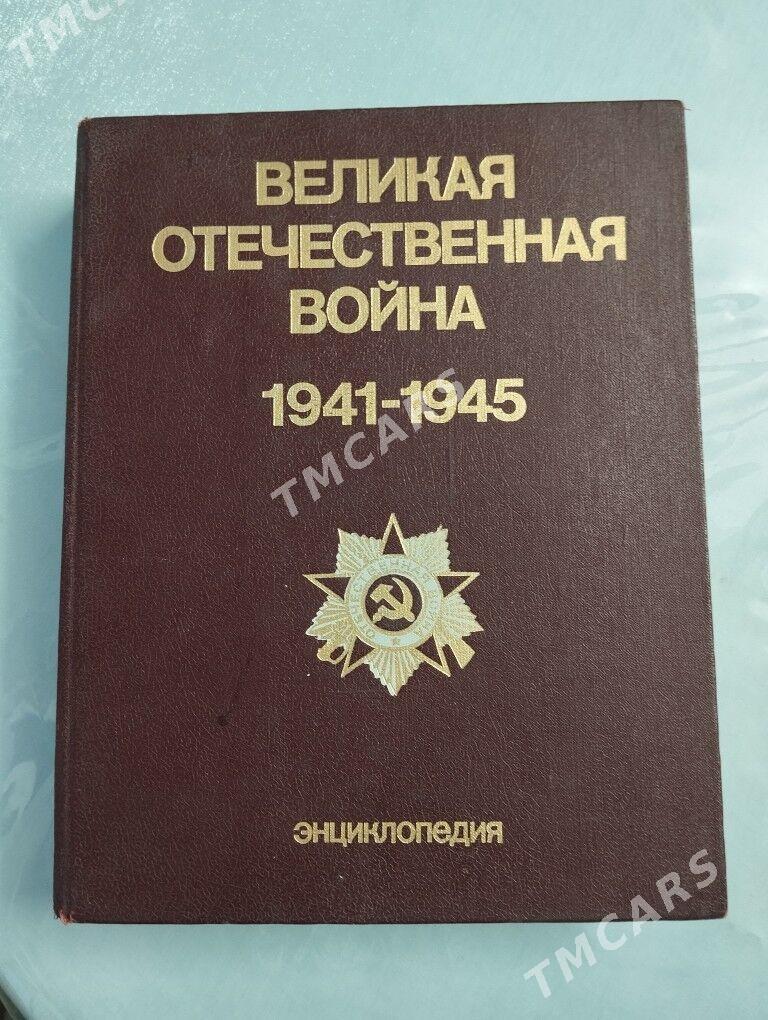 Энциклопедия про войну - Türkmenabat - img 1