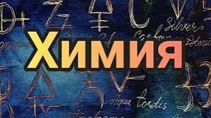 НУЖЕН РЕПЕТИТОР по ХИМИИ - Türkmenabat - img 1