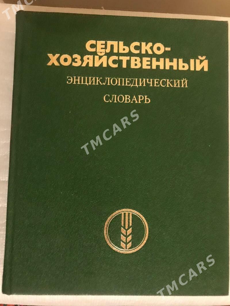 Сельскохозяйственный Энциклопедический Словарь. - Aşgabat - img 1