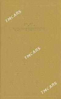Книги И.С.Тургенев - Ашхабад - img 2