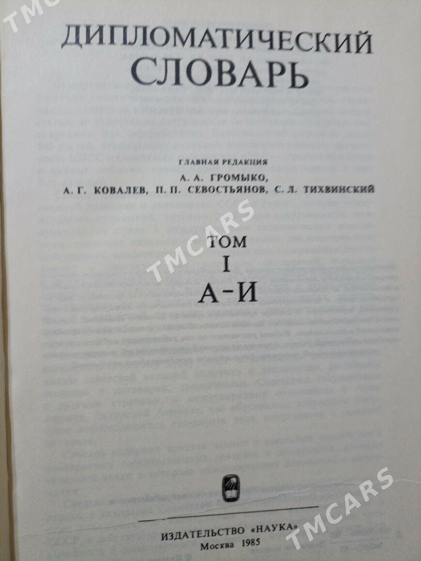 Дипломатический словарь - Ашхабад - img 4