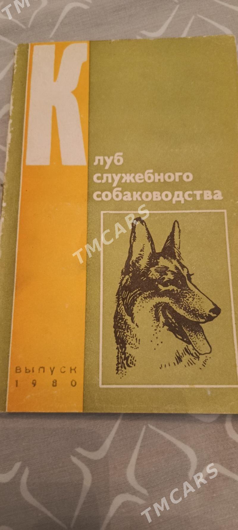 КНИГИ О СОБАКОВОДСТВЕ - Ашхабад - img 2
