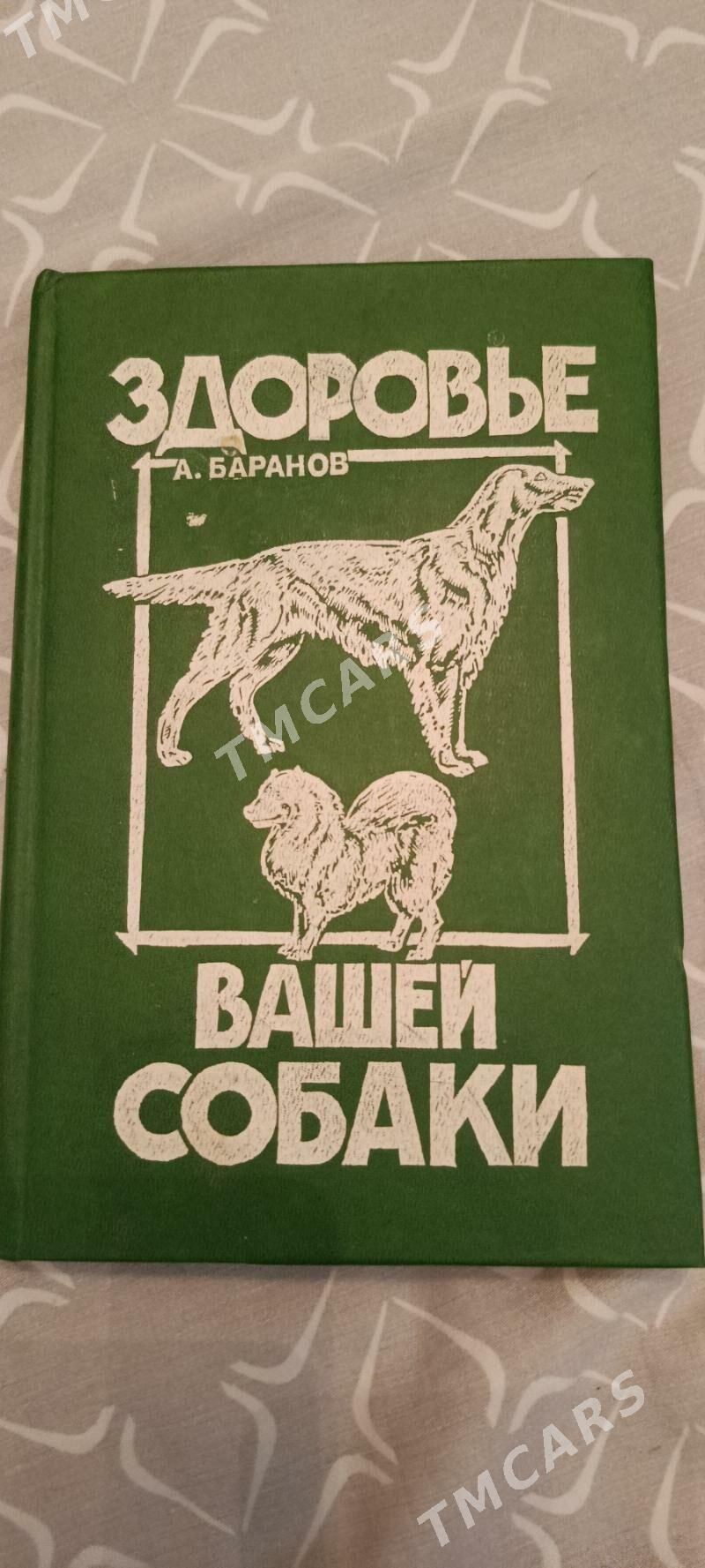 КНИГИ О СОБАКОВОДСТВЕ - Ашхабад - img 8