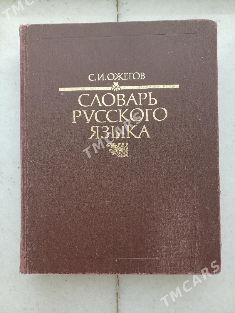 Словарь Ожегова большой - Ашхабад - img 4