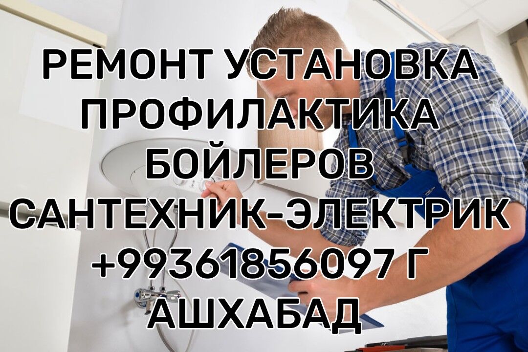 РЕМОНТ ПРОФИЛАКТИКА БОЙЛЕРОВ!! - Aşgabat - img 5
