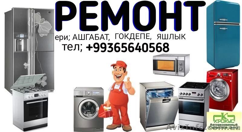 РЕМОНТ БЫТОВОЙ ТЕХНИКИ REMONT - Ашхабад - img 3