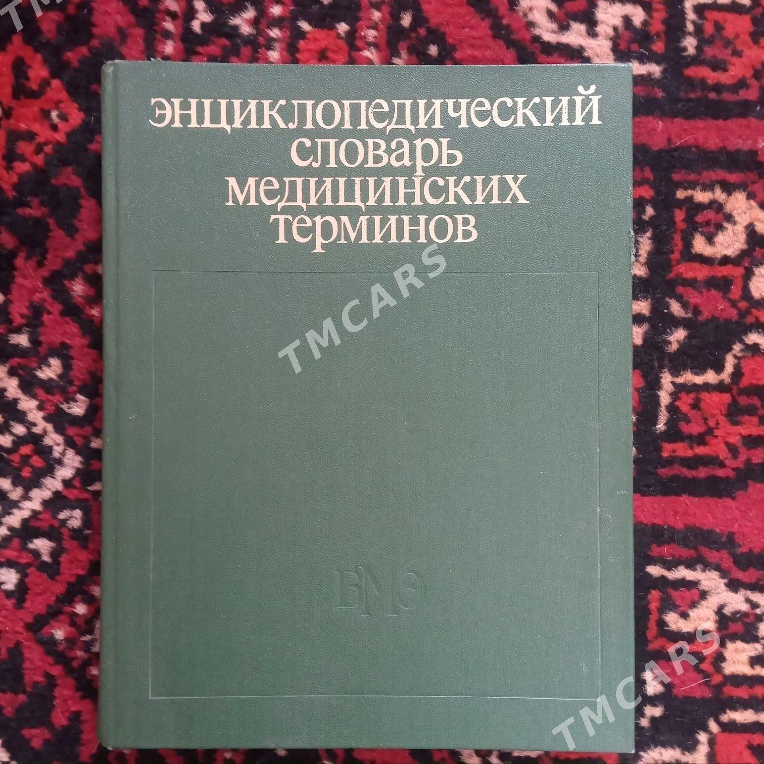 kitaplar книги медицинские - Туркменабат - img 3