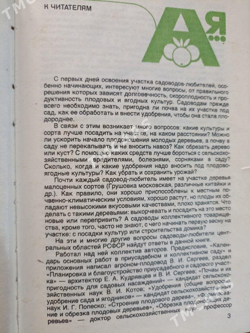 Книга Азбука садовода - Aşgabat - img 3