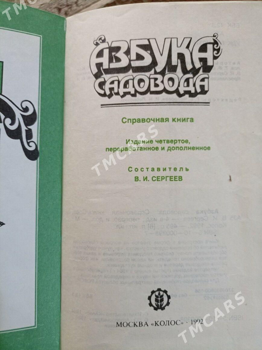 Книга Азбука садовода - Aşgabat - img 2