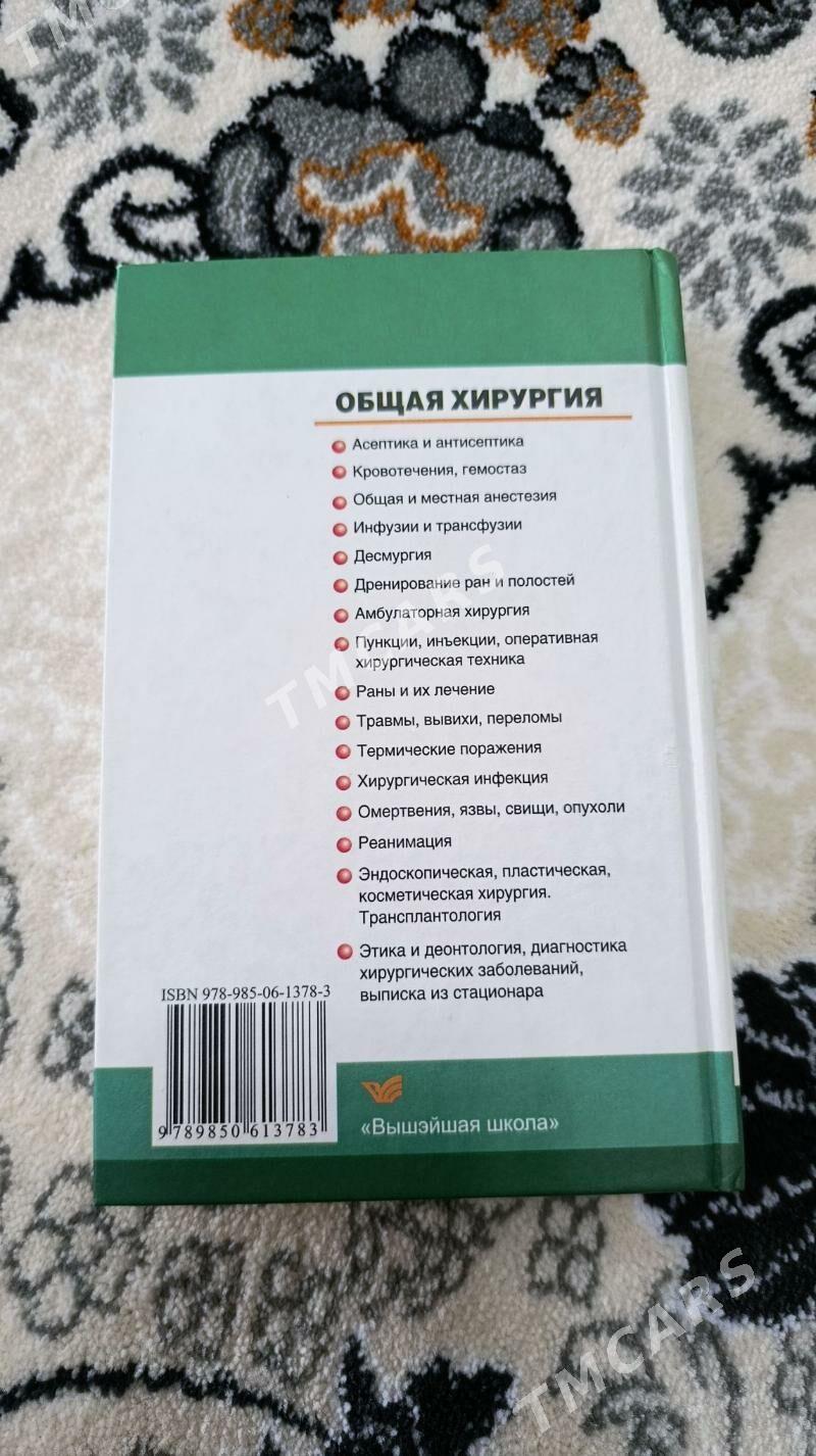Медицинская книга (Общая хир.) - Ашхабад - img 2