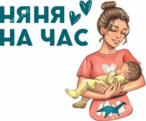 Нужна Няня я здесь - 6 мкр - img 2