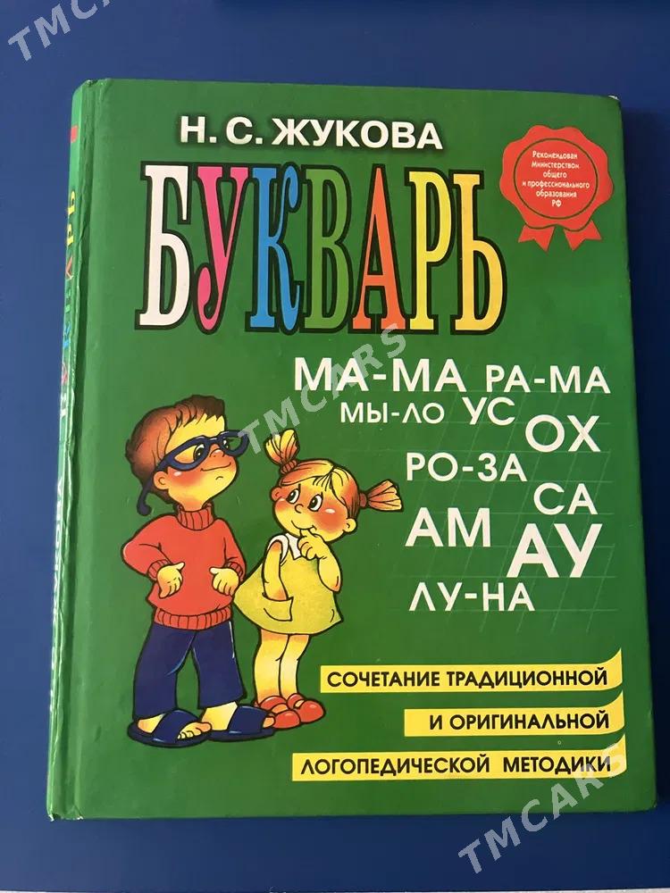 Букварь Н.С. Жукова - WDNH Söwda Merkezi - img 2