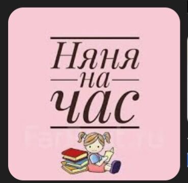 НЯНЯ    У СЕБЯ ДОМE.Öz oyumde - Туркменабат - img 2