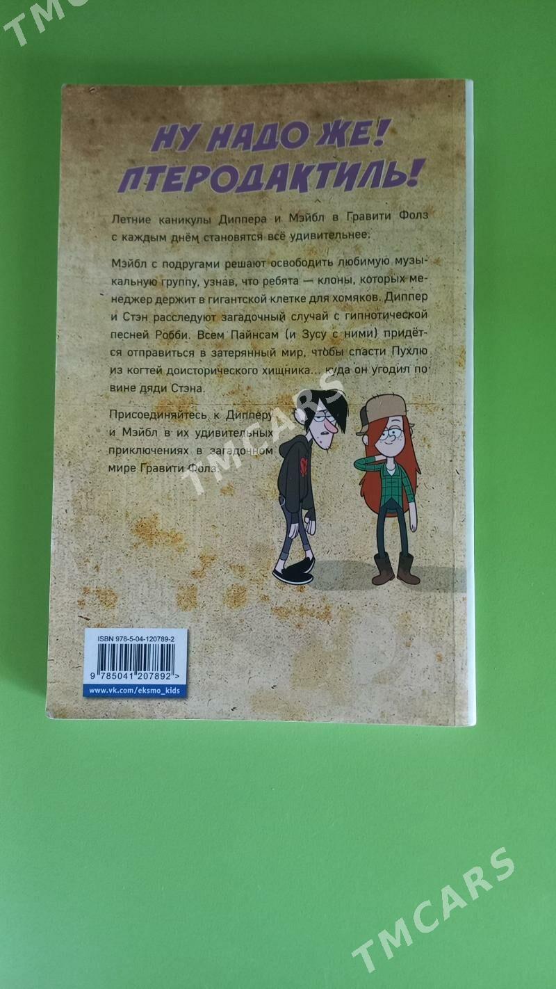 Книга "Гравити Фолз". - 9 mkr - img 2