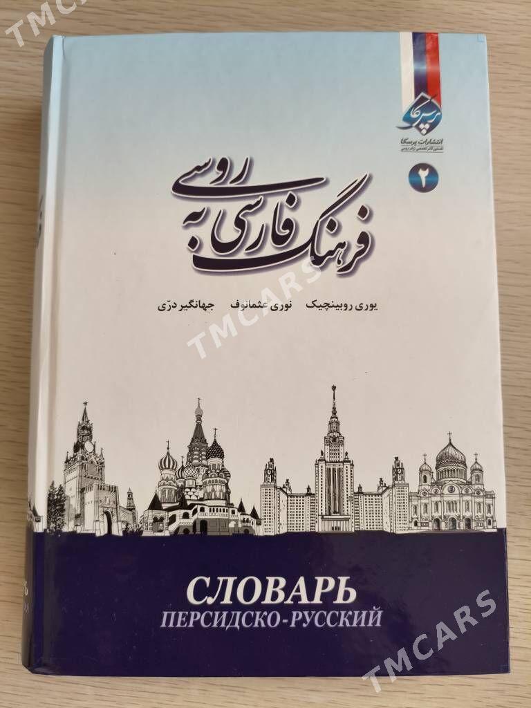 персидско - русский словарь - Aşgabat - img 1