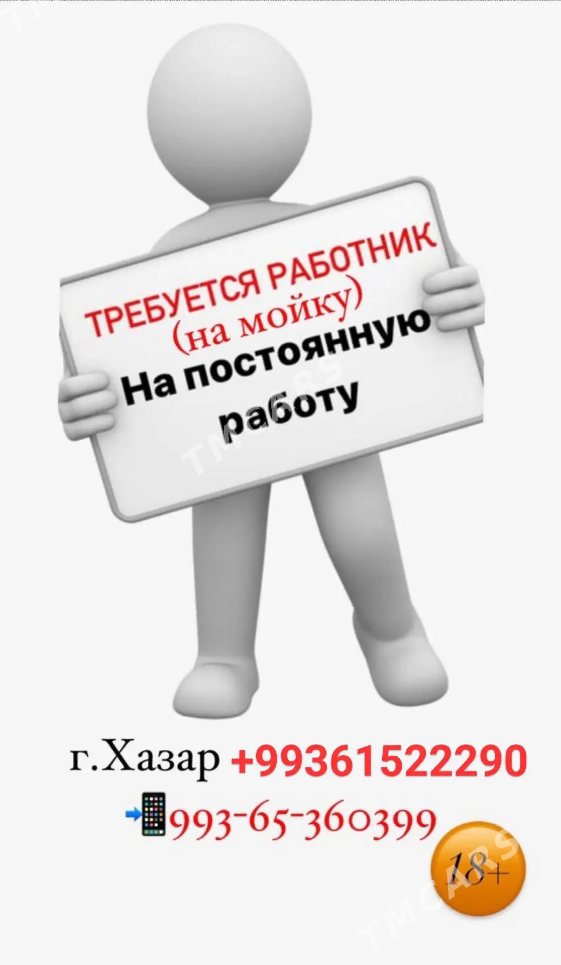 требуется работник на мойку - Hazar - img 1