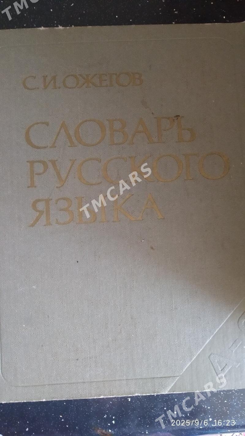 словарь русского языка - 6 мкр - img 1