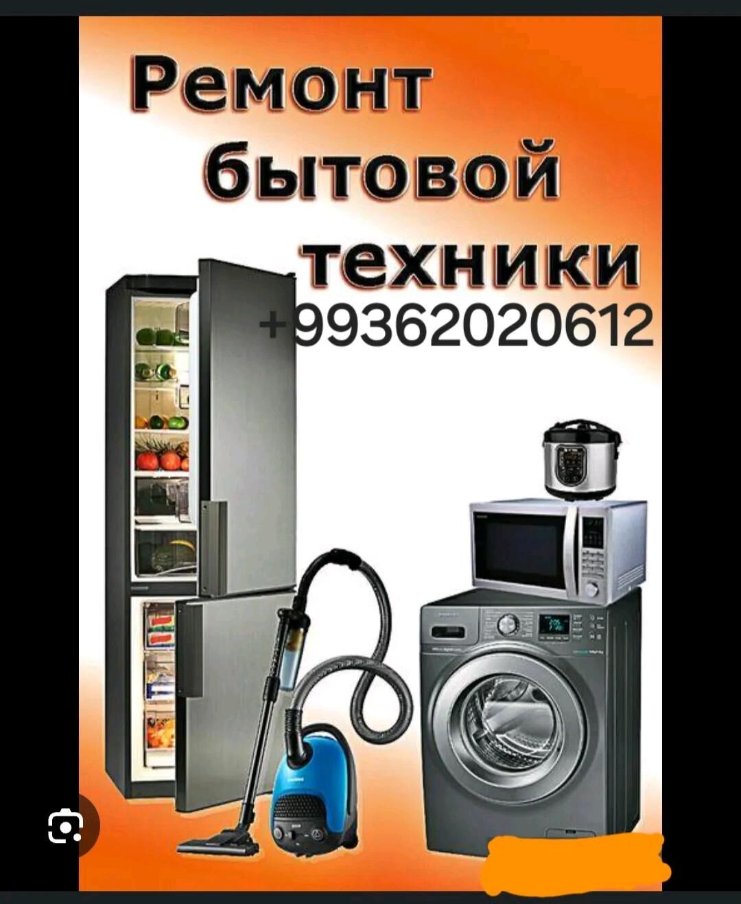 АКЦИЯ РЕМОНТ БЫТОВОЙ ТЕХНИКИ - Ашхабад - img 2