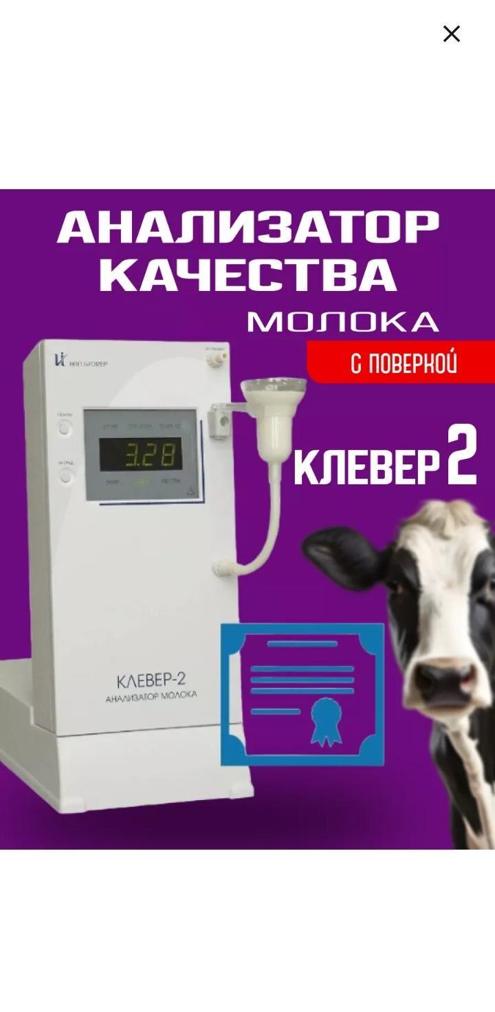 Klewer-2 süýt analizator - Байрамали - img 3