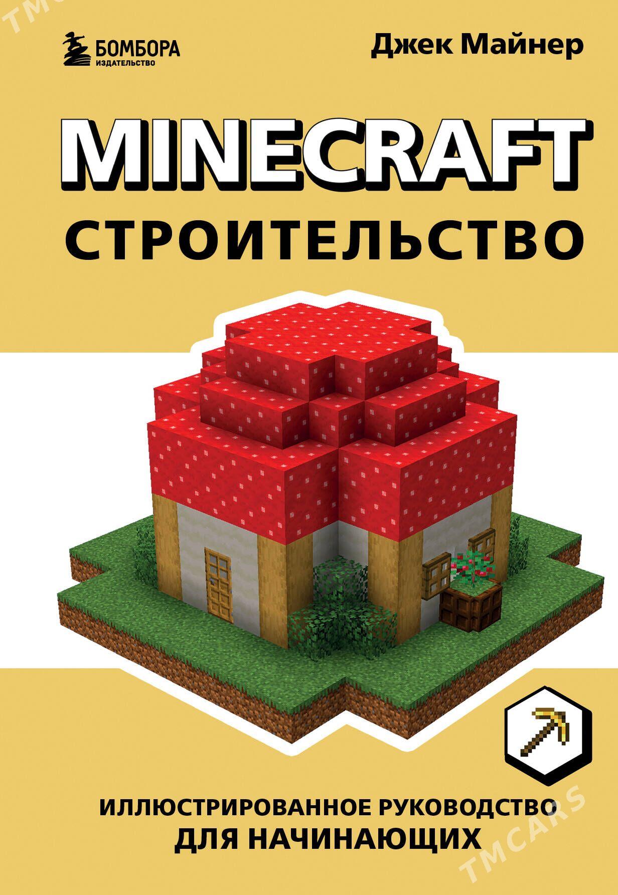 Minecraft. Строительство - Мир 1 - img 1