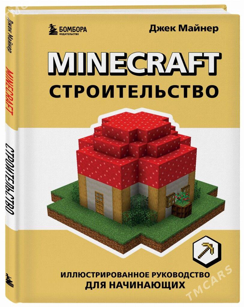 Minecraft. Строительство - Мир 1 - img 2