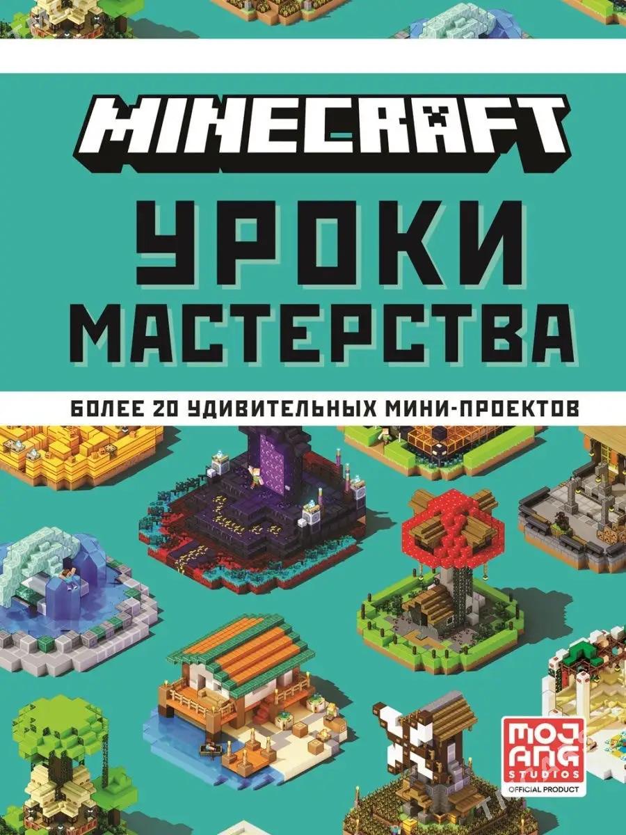 Minecraft. Строительство - Мир 1 - img 1