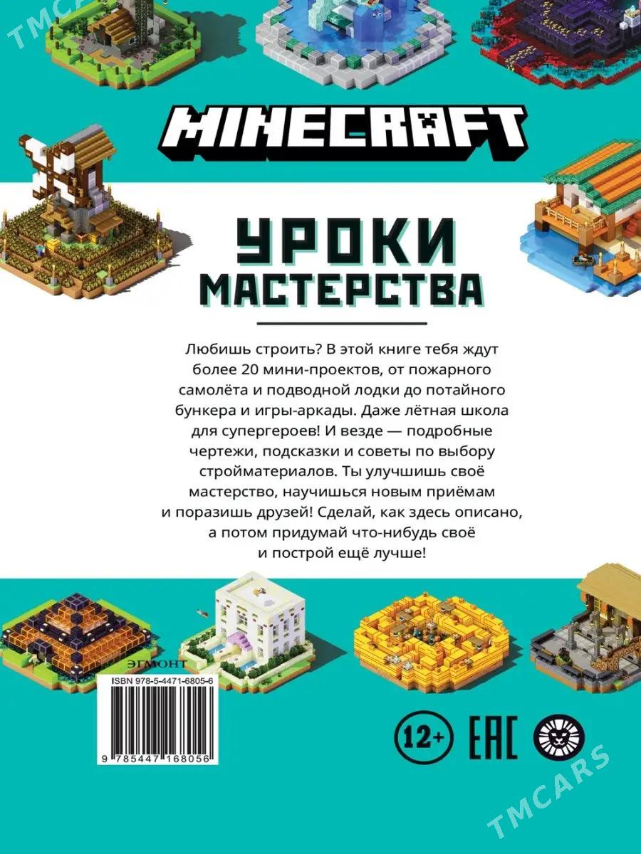 Minecraft. Строительство - Мир 1 - img 4