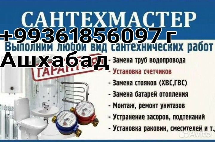 УСЛУГИ САНТЕХНИКА!!! - Ашхабад - img 1