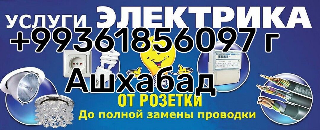 ЭЛЕКТРИК РЕМОНТ ЗАМЕНА - Ашхабад - img 2