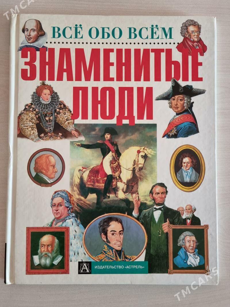 Познавательные книги - Aşgabat - img 1