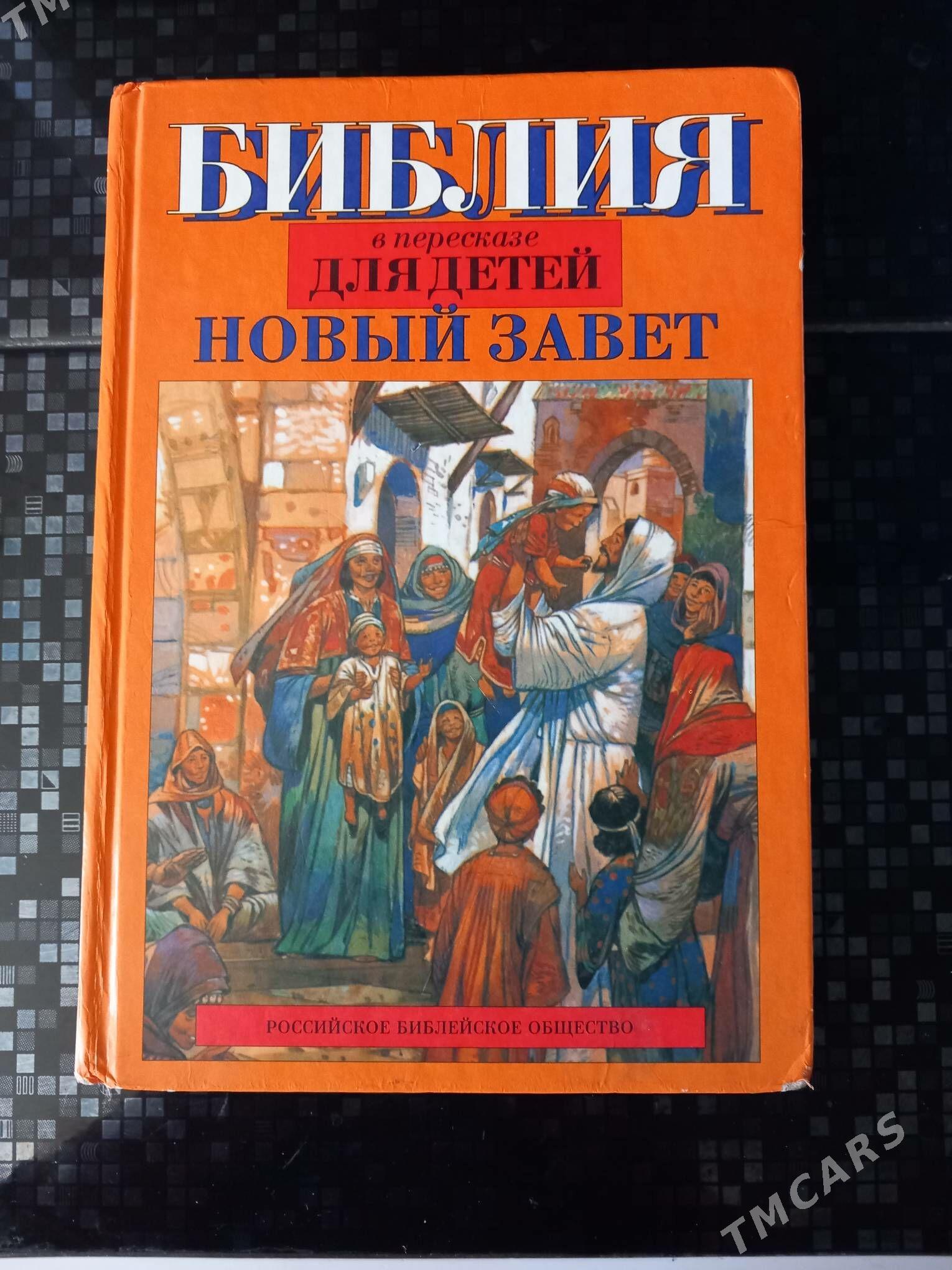Книга. БИБЛИЯ ДЛЯ ДЕТЕЙ. - Бузмеин ГРЭС - img 1