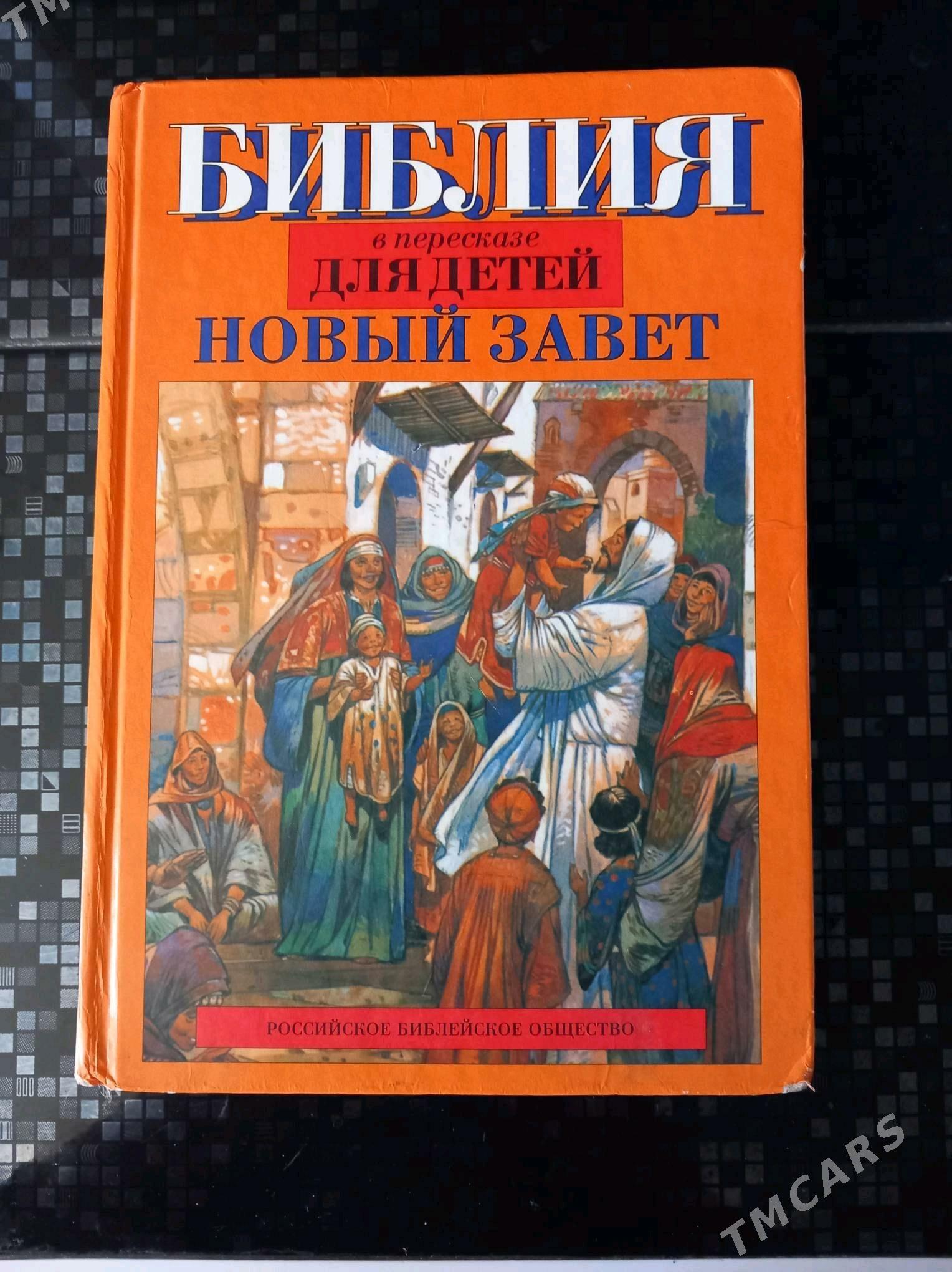 Книга. БИБЛИЯ ДЛЯ ДЕТЕЙ. - Бузмеин ГРЭС - img 2