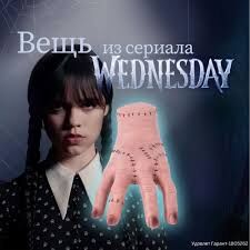 рука Wednesday - Aşgabat - img 3