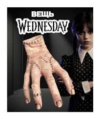 рука Wednesday - Aşgabat - img 2