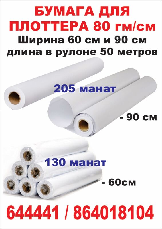 Бумага для плоттера - Ашхабад - img 1