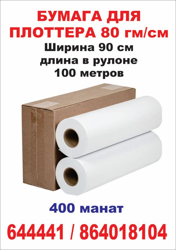 Бумага для плоттера - Ашхабад - img 2