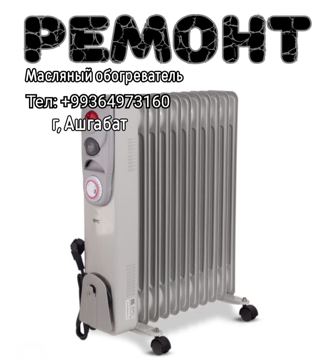 РЕМОНТ  МАСЛЯНЫЙ ОБОГРЕВАТЕЛЬ МАСТЕР - Ашхабад - img 1